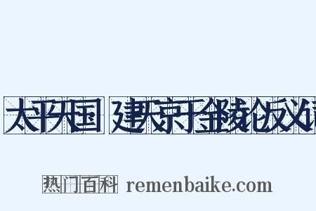 太平天国·建天京于金陵论反义词是什么意思的图片